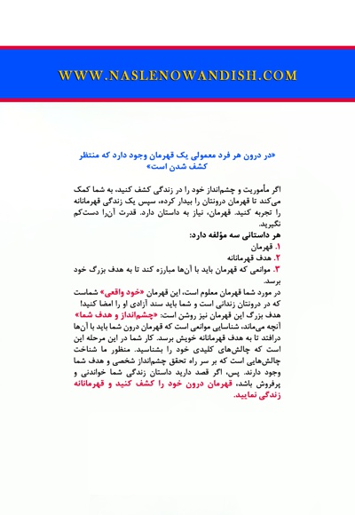 قهرمان زندگی خود باشید نه قربانی آن